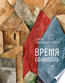 Время обнимать