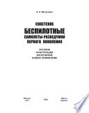 Советские беспилотные самолеты-разведчики первого поколения