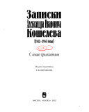 Записки Александра Ивановича Кошелева, 1812-1883 годы