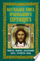 Настольная книга православного верующего. Таинства, молитвы, богослужения, посты, устройство храма