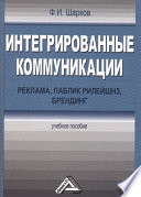 Интегрированные коммуникации: реклама, паблик рилейшнз, брендинг