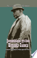 Воспоминания русского Шерлока Холмса. Очерки уголовного мира царской России