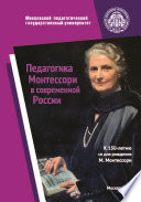 Педагогика Монтессори в современной России. К 150-летию со дня рождения Марии Монтессори