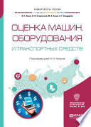 Оценка машин, оборудования и транспортных средств. Учебное пособие для академического бакалавриата