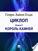 Циклоп. Книга 2. Король камней