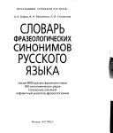 Словарь фразеологических синонимов русского языка