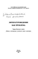 Литературоведение как проблема