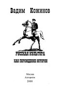 Победы и беды России