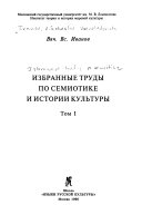Izbrannye trudy po semiotike i istorii kulʹtury: Znakovye sistemy, kino, poėtika