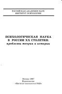 Психологическая наука в России XX столетия