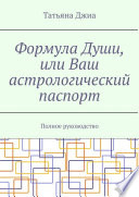 Формула Души, или Ваш астрологический паспорт. Полное руководство