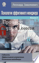 Психология эффективного менеджера. Гибкость. Эффективное управление. Психология менеджера. Книга 3. Процесс управления