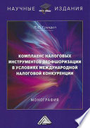 Комплаенс налоговых инструментов деофшоризации в условиях международной налоговой конкуренции