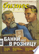 Бизнес-журнал, 2003/16