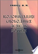 Колонизация свободных земель России