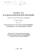 Okti︠a︡brʹ 1917 i sudʹby politicheskoĭ oppozit︠s︡ii: Khrestomatii︠a︡ po istorii obshchestvennykh dvizheniĭ i politicheskikh partiĭ