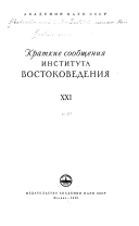 Краткие сообщения Института востоковедения