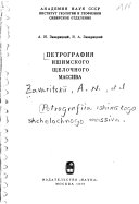 Петрография Ишимского щелочного массива