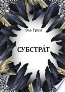 Субстрат