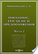 Наказание, его цели и предположения