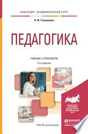 Педагогика 2-е изд., пер. и доп. Учебник и практикум для академического бакалавриата