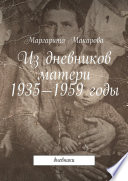 Из дневников матери. 1935—1959 годы. Дневники