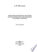 Персонологическая стратегия математического образования будущего учителя