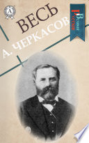 Весь Александр Черкасов