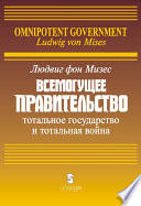 Всемогущее правительство: Тотальное государство и тотальная война
