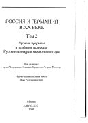 Россия и Германия в XX веке: Бурные прорывы, разбитые надежды, русские и немцы в межвоенные годы