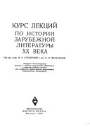 Курс лекций по истории зарубежной литературы XX века