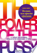 Больше, чем просто красивая. 12 тайных сил женщины, перед которой невозможно устоять