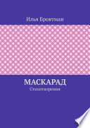 Маскарад. Стихотворения