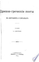 Древне-греческіе поэты