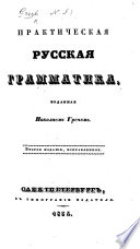 Практическая русская грамматика. Второе изданіе, исправленное..