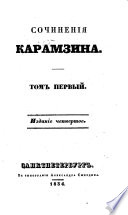 Сочиненія ... Изданіе четвертое..