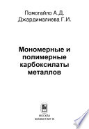 Мономерные и полимерные карбоксилаты металлов