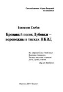 Кровавый песок Дубровки - воронежцы в тисках НКВД