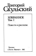 Избранное: Повести и рассказы