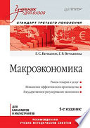 Макроэкономика: Учебник для вузов. 5-е изд. Стандарт третьего поколения