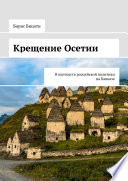 Крещение Осетии. В контексте российской политики на Кавказе