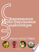 Энциклопедия «Искусство». Часть 3. Л-П (с иллюстрациями)