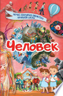 Человек