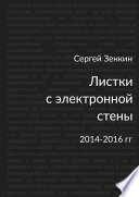 Листки с электронной стены. 2014—2016 гг.