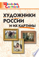 Художники России и их картины. Начальная школа