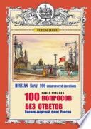 100 ВОПРОСОВ БЕЗ ОТВЕТОВ Военно-морской флот России. RUSSIAN Navy 100 unanswered questions