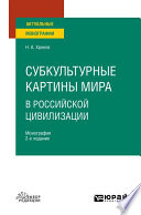 Субкультурные картины мира в российской цивилизации 2-е изд., испр. и доп. Монография для вузов