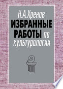 Избранные работы по культурологии