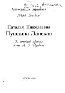 Наталья Николаевна Пушкина-Ланская