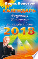 Рецепты Болотова на каждый день. Календарь на 2018 год